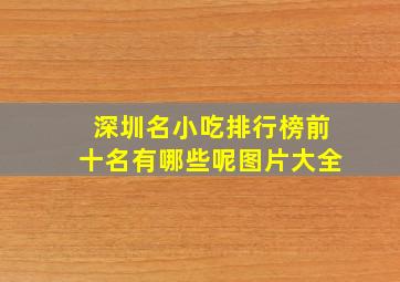 深圳名小吃排行榜前十名有哪些呢图片大全