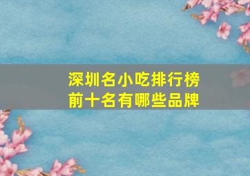 深圳名小吃排行榜前十名有哪些品牌