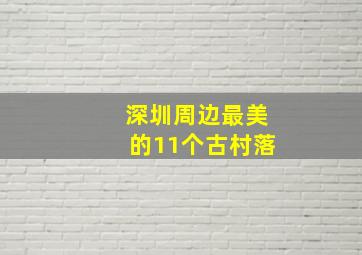 深圳周边最美的11个古村落