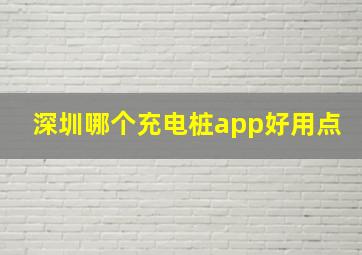 深圳哪个充电桩app好用点