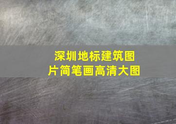 深圳地标建筑图片简笔画高清大图