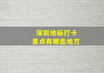 深圳地标打卡景点有哪些地方