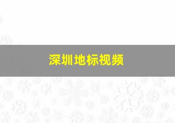 深圳地标视频