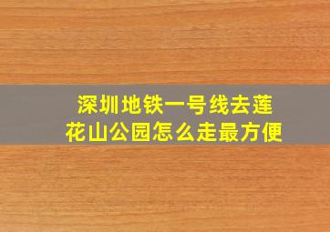 深圳地铁一号线去莲花山公园怎么走最方便