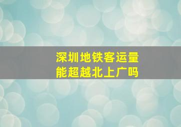 深圳地铁客运量能超越北上广吗