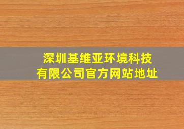 深圳基维亚环境科技有限公司官方网站地址