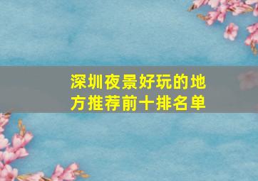 深圳夜景好玩的地方推荐前十排名单