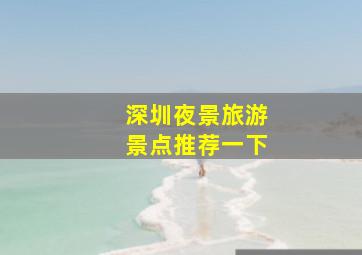 深圳夜景旅游景点推荐一下