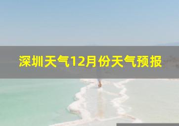 深圳天气12月份天气预报