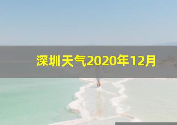 深圳天气2020年12月