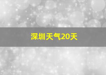 深圳天气20天