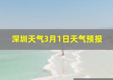 深圳天气3月1日天气预报