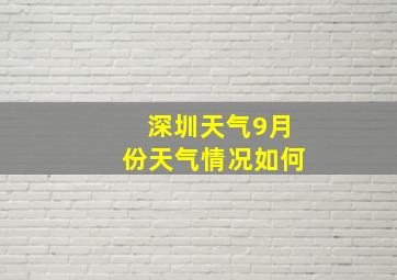 深圳天气9月份天气情况如何