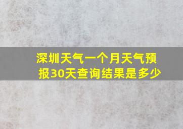 深圳天气一个月天气预报30天查询结果是多少