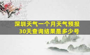 深圳天气一个月天气预报30天查询结果是多少号