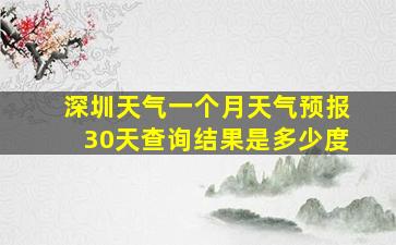 深圳天气一个月天气预报30天查询结果是多少度