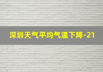 深圳天气平均气温下降-21