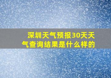 深圳天气预报30天天气查询结果是什么样的