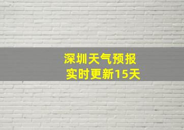 深圳天气预报实时更新15天