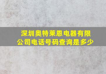 深圳奥特莱恩电器有限公司电话号码查询是多少