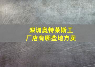 深圳奥特莱斯工厂店有哪些地方卖