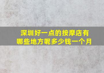 深圳好一点的按摩店有哪些地方呢多少钱一个月