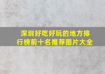 深圳好吃好玩的地方排行榜前十名推荐图片大全