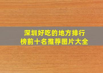 深圳好吃的地方排行榜前十名推荐图片大全