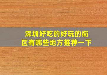 深圳好吃的好玩的街区有哪些地方推荐一下