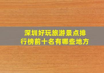 深圳好玩旅游景点排行榜前十名有哪些地方