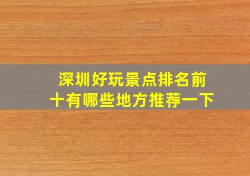 深圳好玩景点排名前十有哪些地方推荐一下