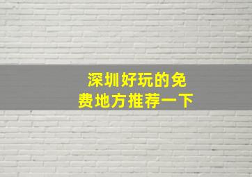 深圳好玩的免费地方推荐一下