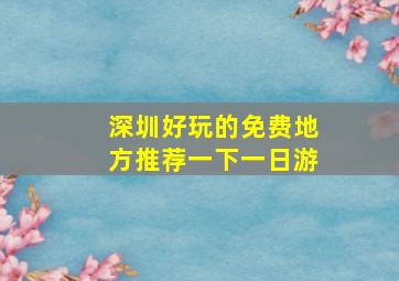 深圳好玩的免费地方推荐一下一日游