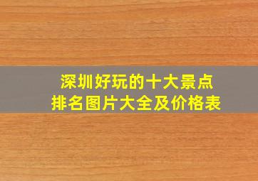 深圳好玩的十大景点排名图片大全及价格表