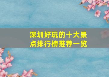 深圳好玩的十大景点排行榜推荐一览