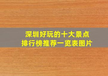 深圳好玩的十大景点排行榜推荐一览表图片