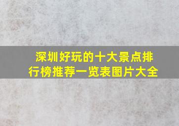 深圳好玩的十大景点排行榜推荐一览表图片大全