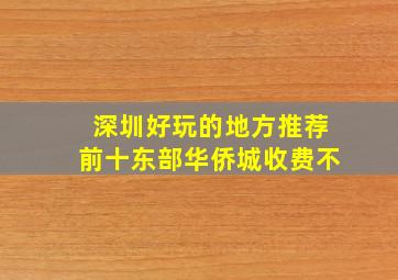 深圳好玩的地方推荐前十东部华侨城收费不