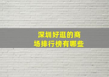 深圳好逛的商场排行榜有哪些