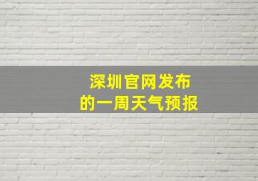 深圳官网发布的一周天气预报