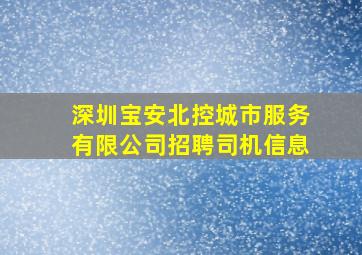 深圳宝安北控城市服务有限公司招聘司机信息