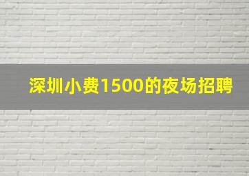 深圳小费1500的夜场招聘