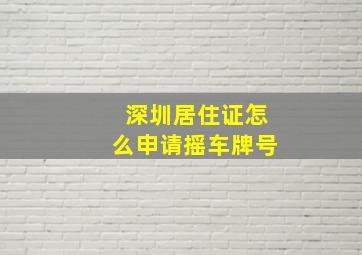 深圳居住证怎么申请摇车牌号