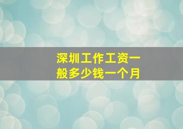 深圳工作工资一般多少钱一个月