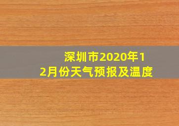 深圳市2020年12月份天气预报及温度