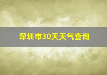 深圳市30天天气查询