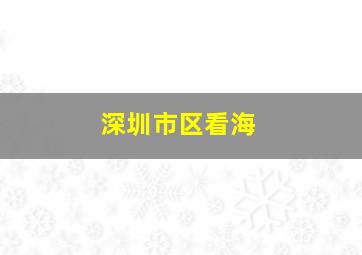 深圳市区看海