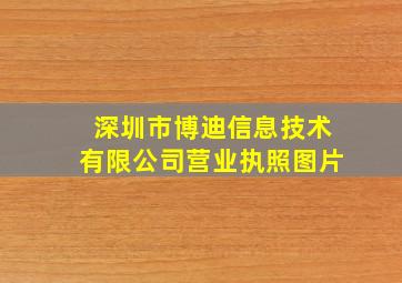 深圳市博迪信息技术有限公司营业执照图片