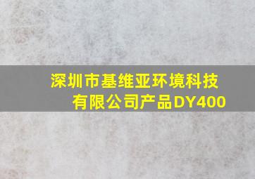 深圳市基维亚环境科技有限公司产品DY400