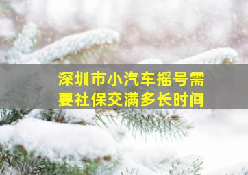 深圳市小汽车摇号需要社保交满多长时间